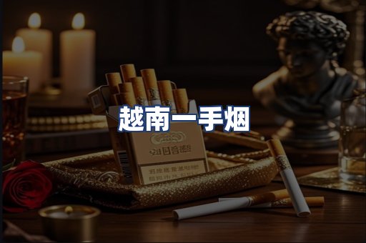 越南一手烟